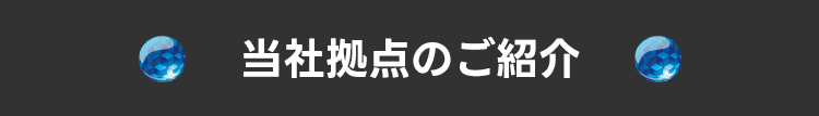 全国13拠点詳細